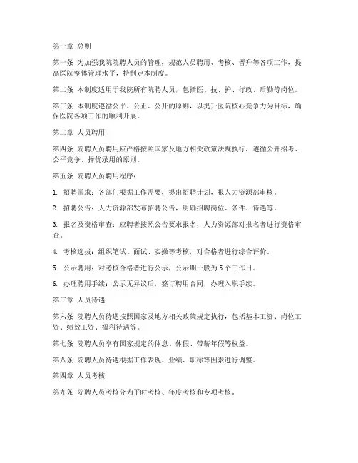 医院院聘人员管理制度