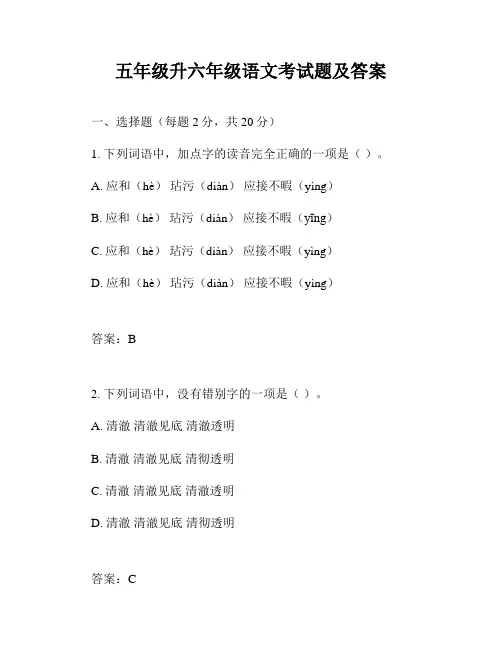 五年级升六年级语文考试题及答案