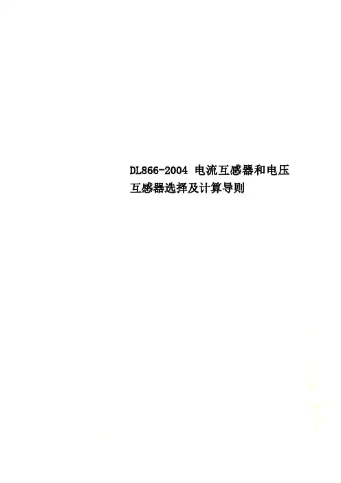 DL866-2004电流互感器和电压互感器选择及计算导则
