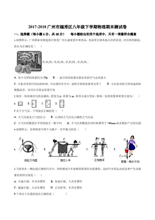 精品解析：广州市越秀区2017-2018学年八年级下学期期末测试物理试题(原卷版)