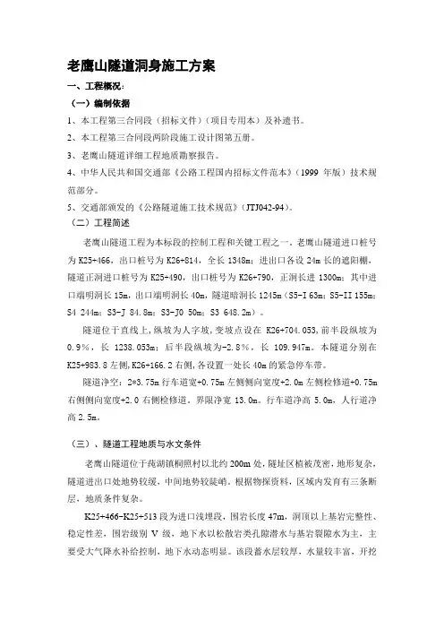 d老鹰山隧道洞身开挖专项施工方案