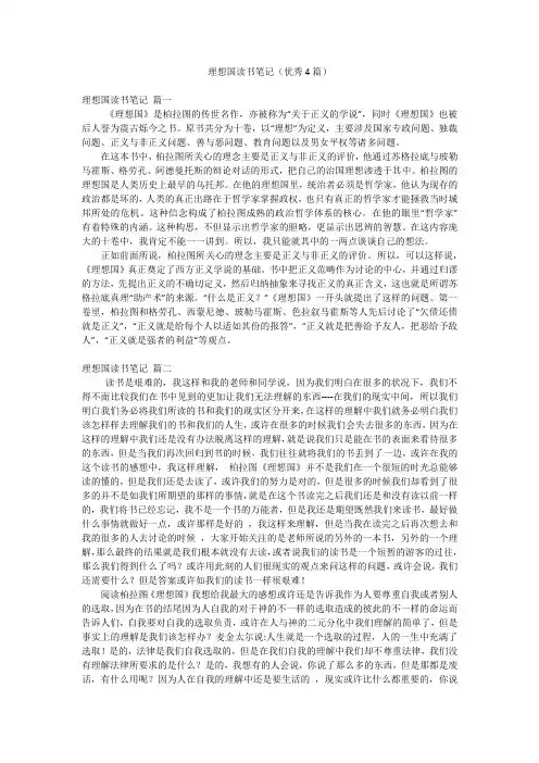 理想国读书笔记(优秀4篇)