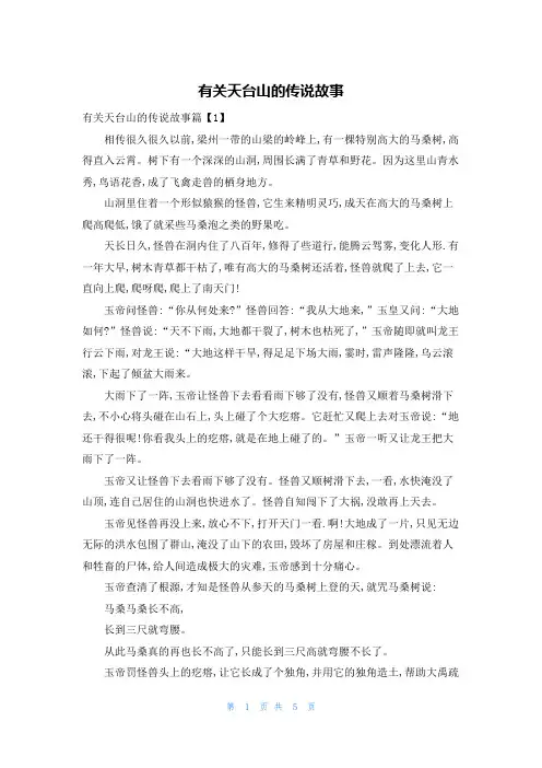 有关天台山的传说故事
