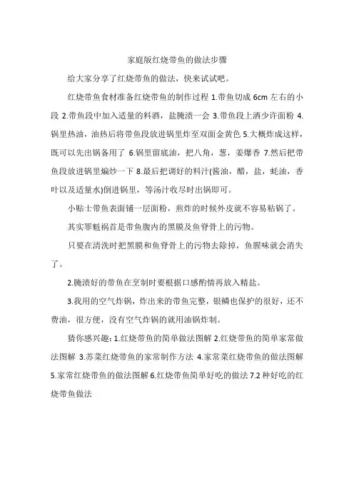 家庭版红烧带鱼的做法步骤