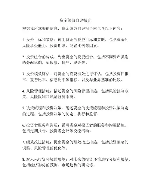 资金绩效自评报告