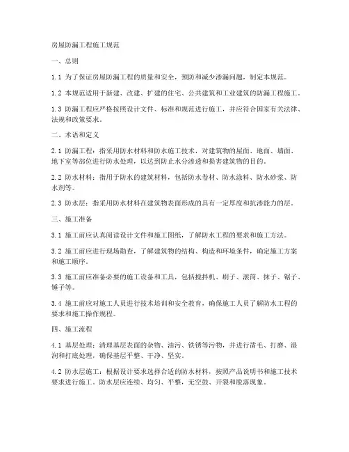 房屋防漏工程施工规范