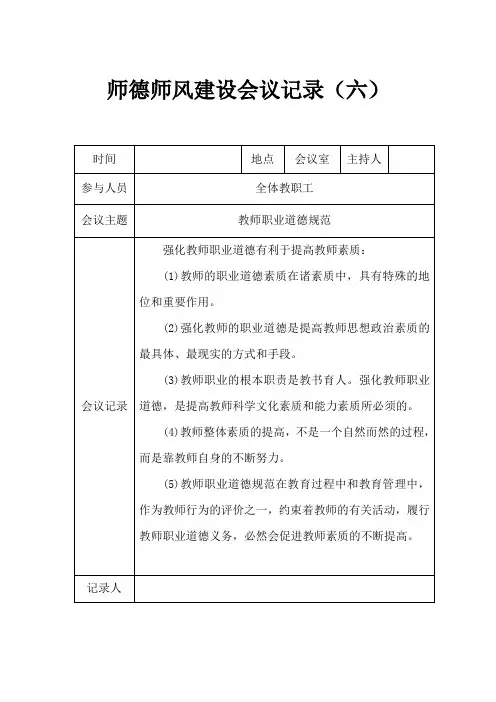 师德师风建设会议记录(六)