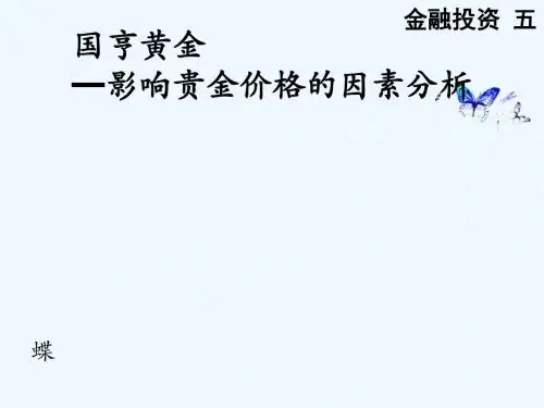 金融投资5影响黄金价格的因素.ppt