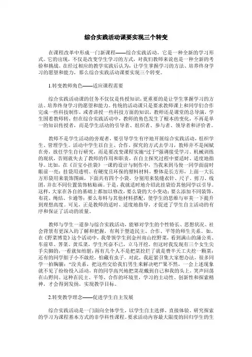 综合实践活动课要实现三个转变