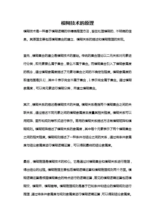 模糊技术的原理