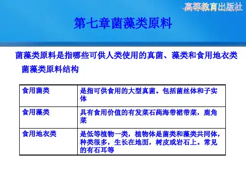 第七章菌藻类原料