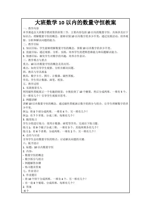 大班数学10以内的数量守恒教案范例