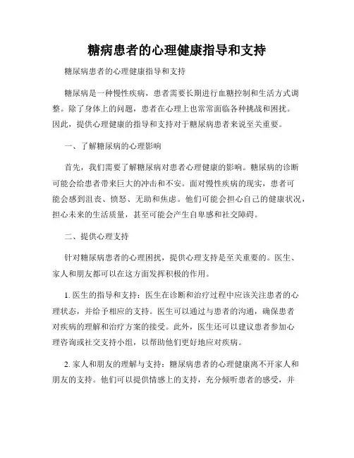 糖病患者的心理健康指导和支持