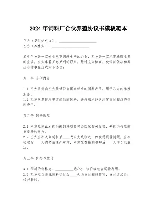 2024年饲料厂合伙养殖协议书模板范本