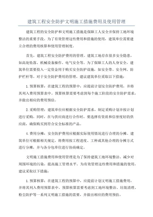 建筑工程安全防护文明施工措施费用及使用管理