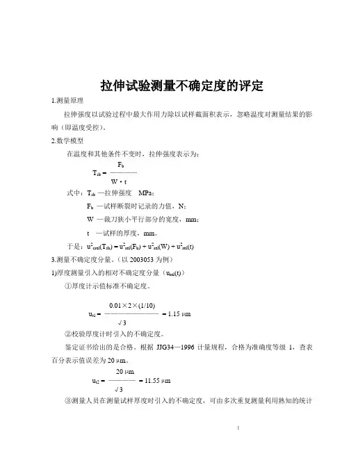 拉伸试验测量不确定度的评定