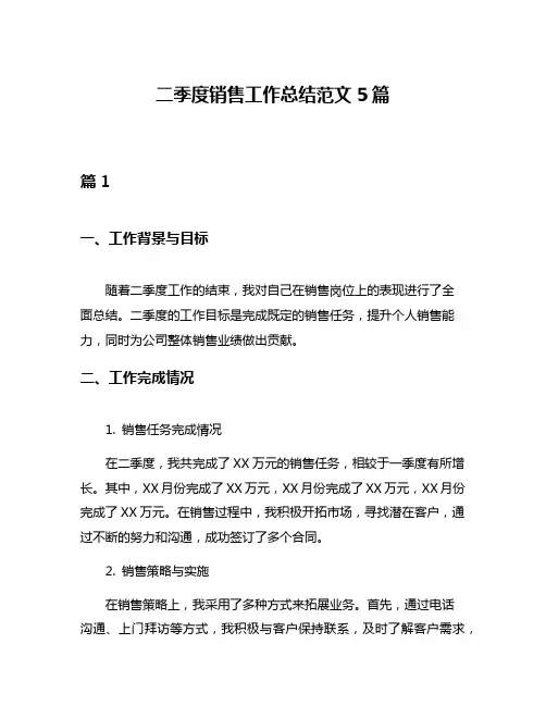 二季度销售工作总结范文5篇