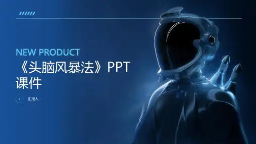 《头脑风暴法》课件
