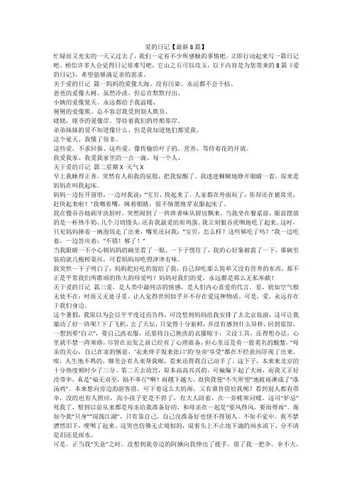 2023最新-爱的日记【最新8篇】