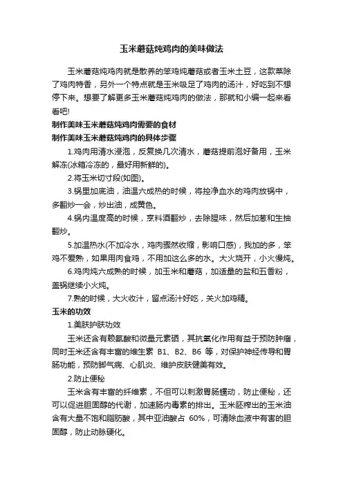 玉米蘑菇炖鸡肉的美味做法