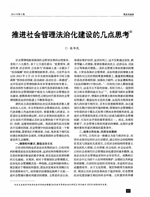 推进社会管理法治化建设的几点思考