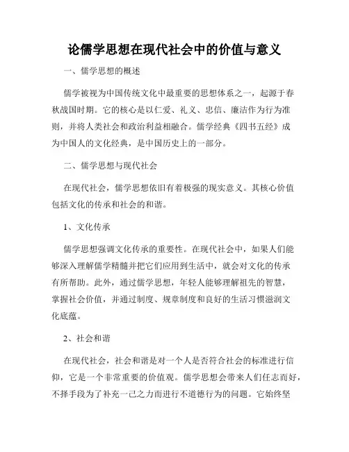 论儒学思想在现代社会中的价值与意义