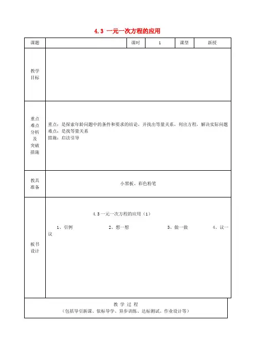 六年级数学上册 4.3 一元一次方程的应用教案(1) 鲁教版五四制