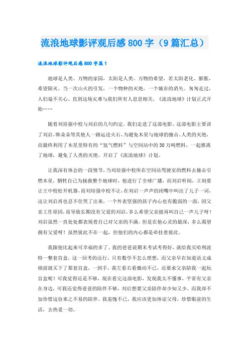 流浪地球影评观后感800字(9篇汇总).doc