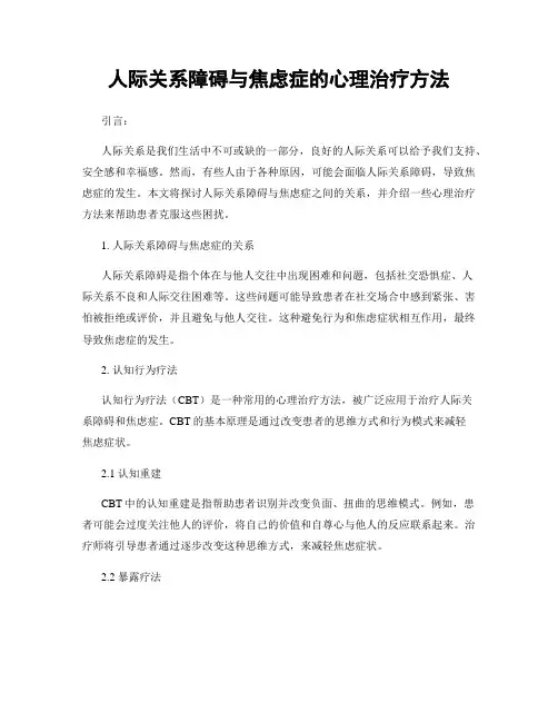 人际关系障碍与焦虑症的心理治疗方法