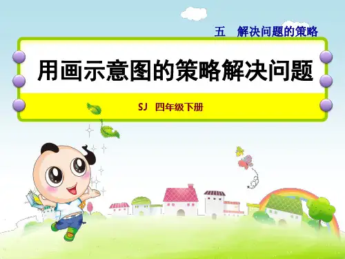 《用画示意图的策略解决问题》市级公开课课件