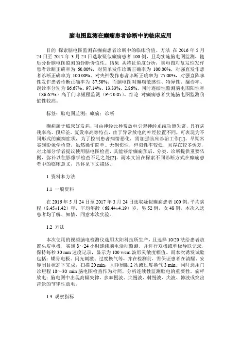 脑电图监测在癫痫患者诊断中的临床应用