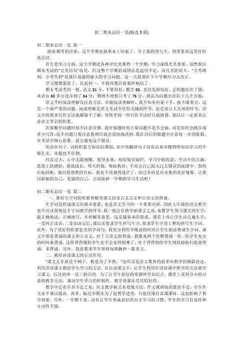 初二期末总结一览(精选5篇)