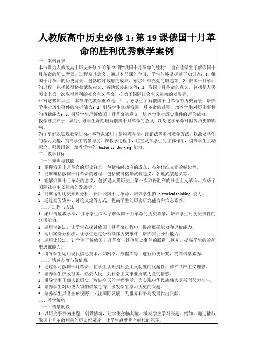 人教版高中历史必修1：第19课俄国十月革命的胜利优秀教学案例
