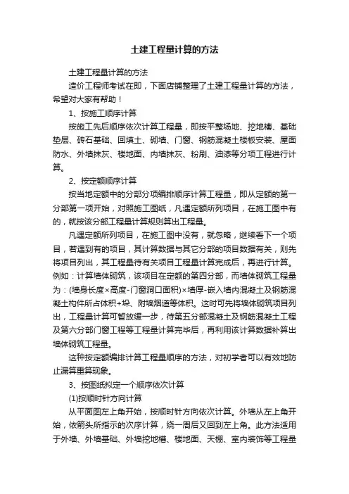 土建工程量计算的方法