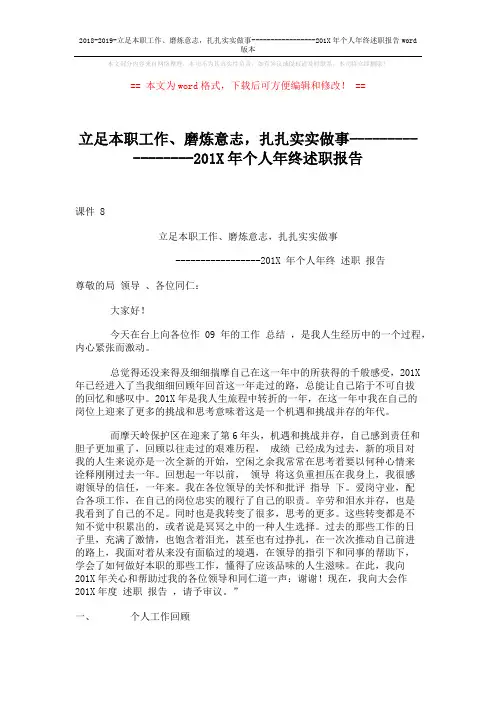2018-2019-立足本职工作、磨炼意志,扎扎实实做事-----------------201X年个人年终述职报告word版本 (6页)