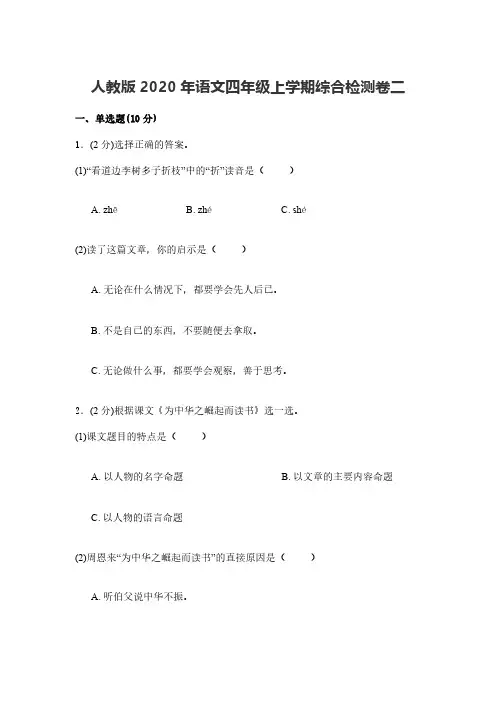 人教版2020年语文四年级上学期综合检测卷二【含答案】
