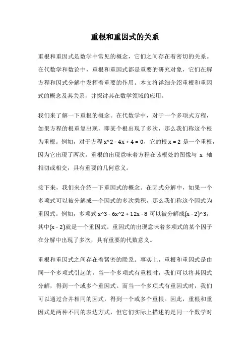 重根和重因式的关系