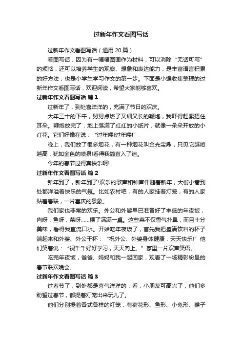 过新年作文看图写话（通用20篇） 2