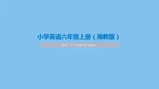 湘少版六年级英语上册Unit7  I’m good at sports