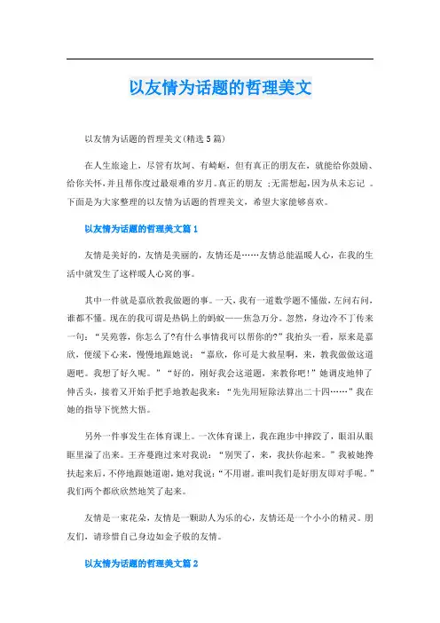 以友情为话题的哲理美文