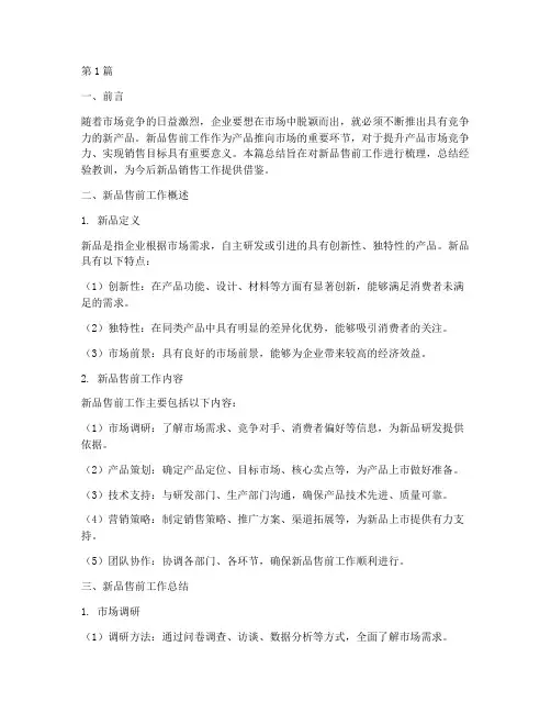 新品售前工作总结范文(3篇)