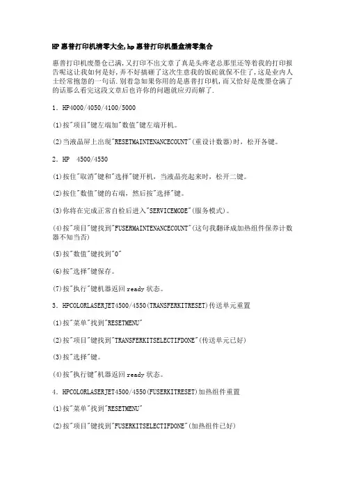 HP惠普打印机清零大全