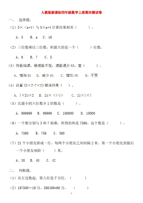 人教版新课标(2018-2019学年)四年级数学上册期末测试卷(附答案)