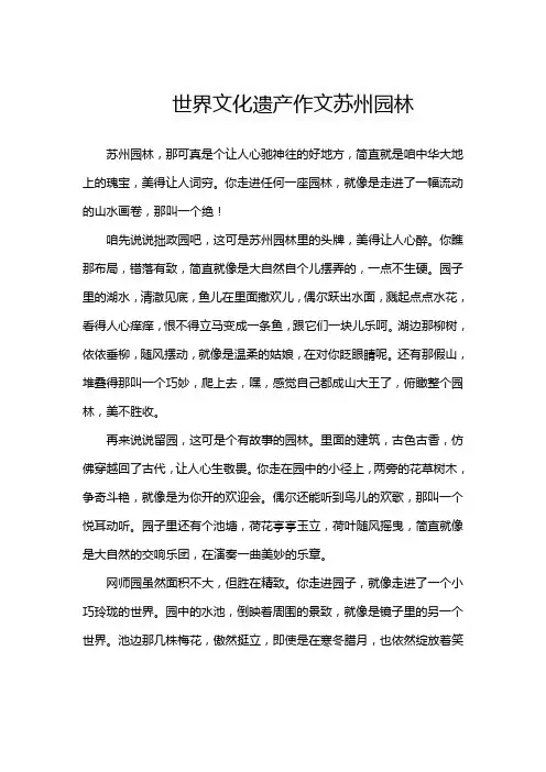 世界文化遗产作文苏州园林