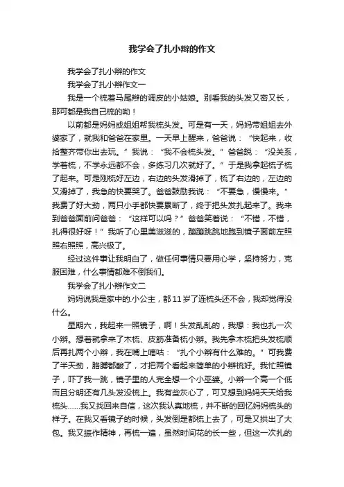 我学会了扎小辫的作文