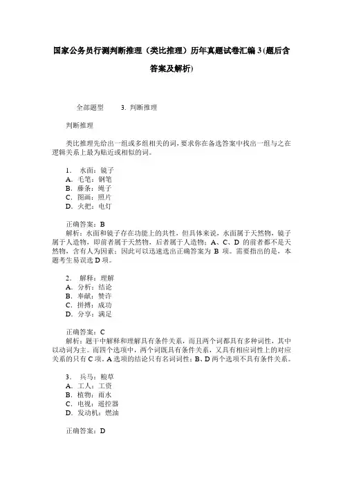 国家公务员行测判断推理(类比推理)历年真题试卷汇编3(题后含答