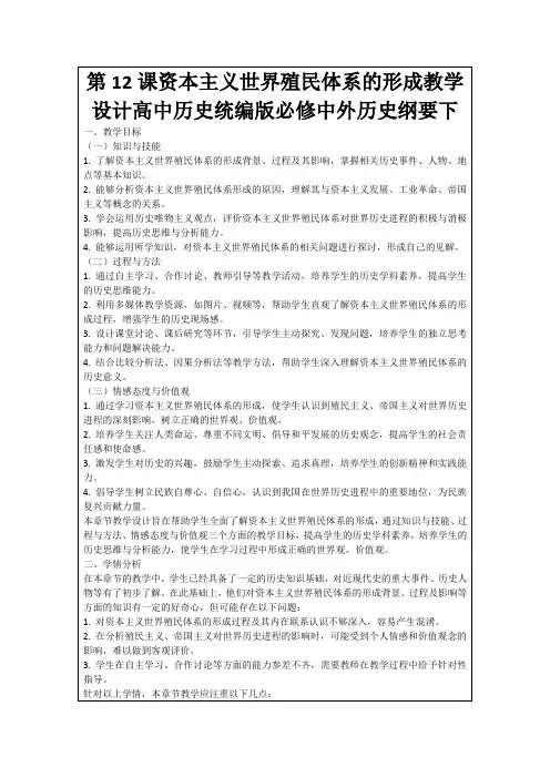 第12课资本主义世界殖民体系的形成教学设计高中历史统编版必修中外历史纲要下