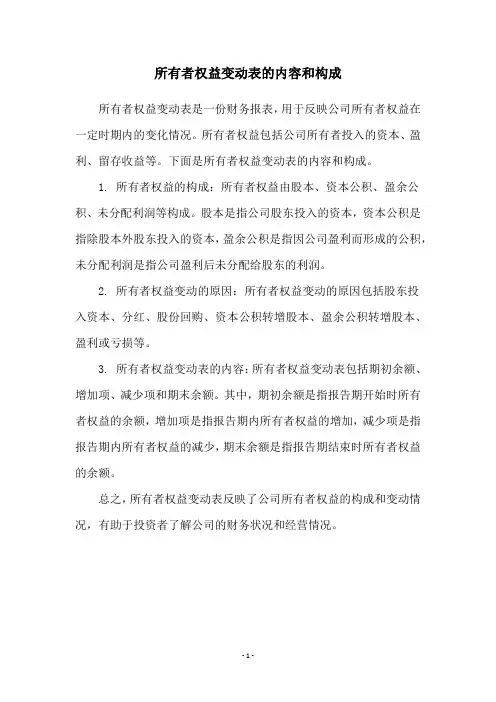 所有者权益变动表的内容和构成
