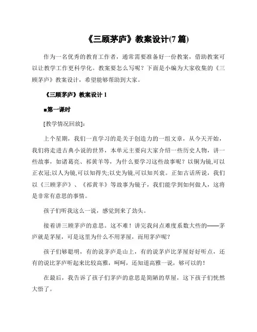 《三顾茅庐》教案设计(7篇)