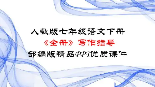 人教版七年级语文下册《全册》写作指导部编版精品PPT优质课件